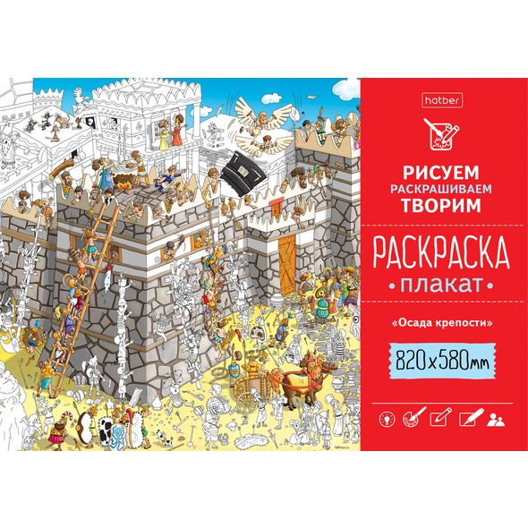 Раскраска -Плакат А1ф 820Х580мм Бумага Офсетная 100г/кв.м -Осада крепости- , 